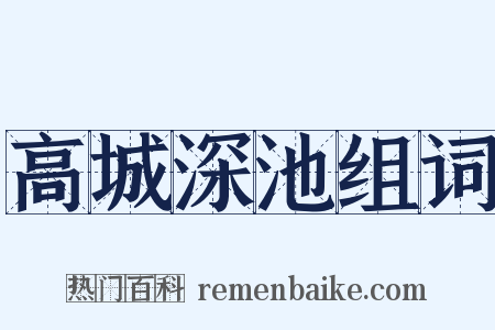 高城深池组词是什么意思的图片